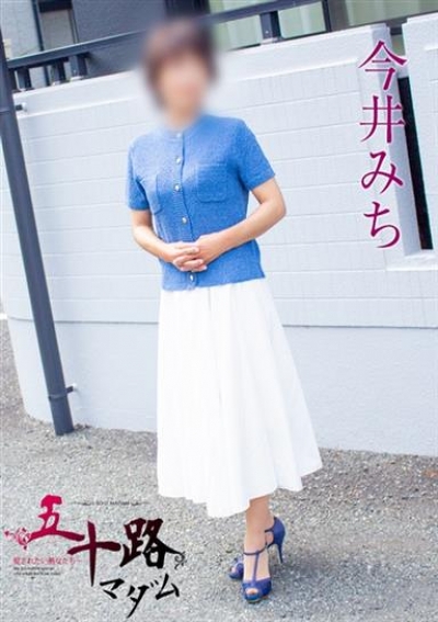 五十路マダム 静岡店 今井みち