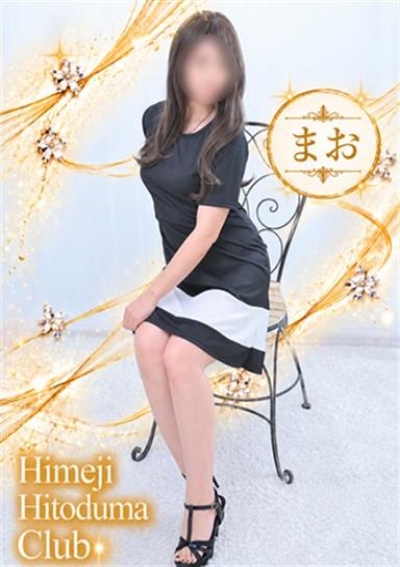 姫路人妻クラブ まお