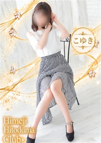 姫路人妻クラブ こゆき