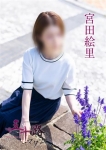 宮田絵里