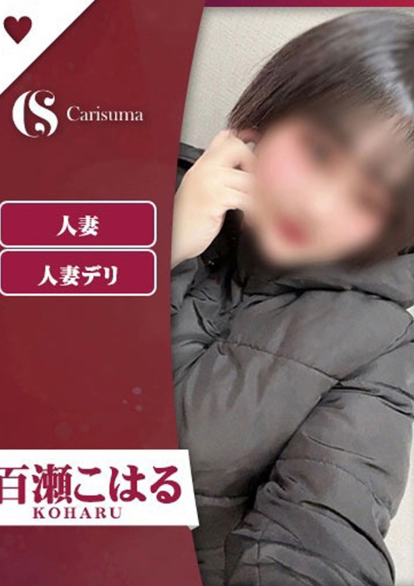 徳島ファッションヘルス  カリスマ 百瀬 こはる