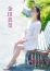 五十路マダム 岡山店 金田真奈
