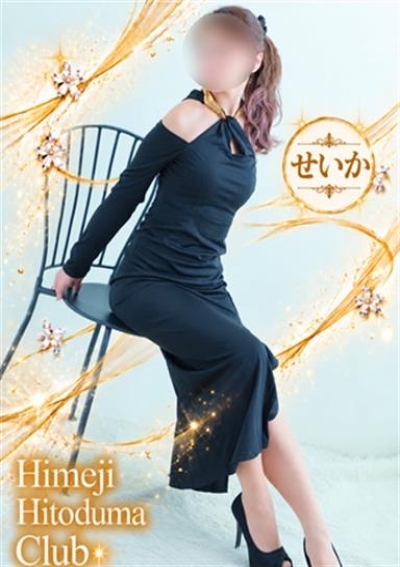 姫路人妻クラブ せいか