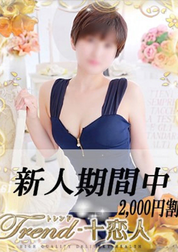十恋人(トレンド) 竹下