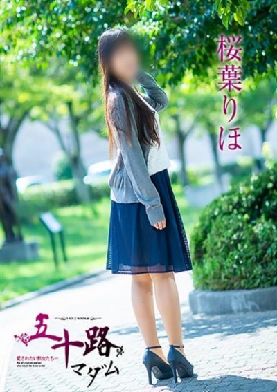 五十路マダム 福山店 桜葉りほ