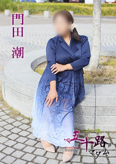 五十路マダム 愛されたい熟女たち 高松店 門田潮