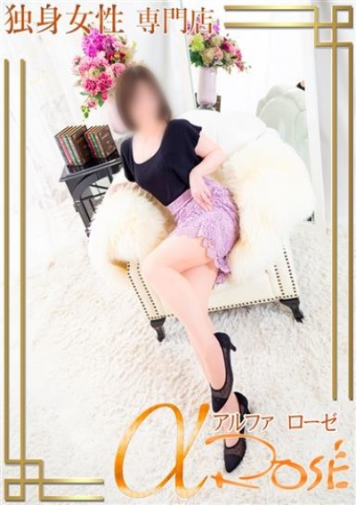 アルファローゼ 宮原 えま