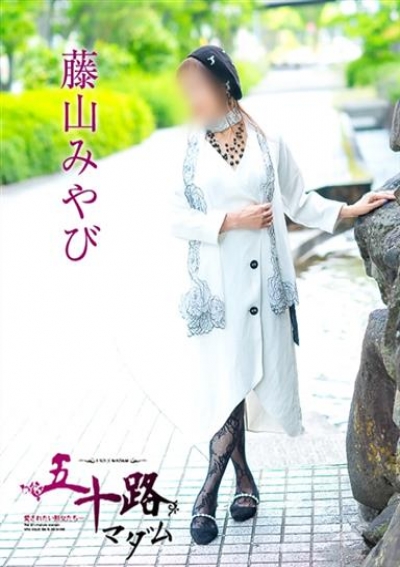 五十路マダム 浜松店 藤山みやび