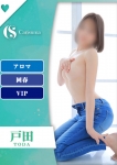 戸田【エステ限定】