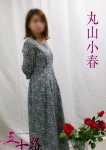丸山小春