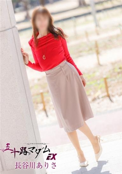 五十路マダムエクスプレス船橋店(カサブランカグループ) 長谷川ありさ