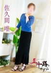 佐久間唯