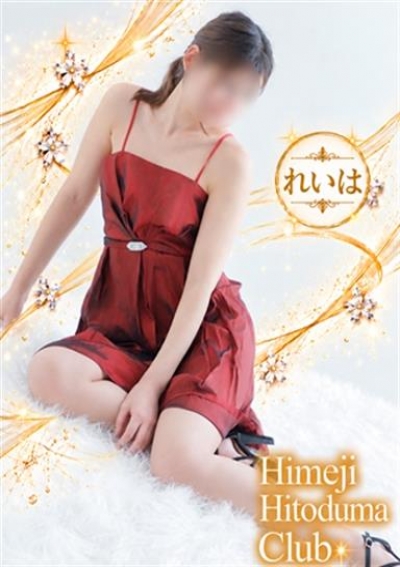 姫路人妻クラブ れいは