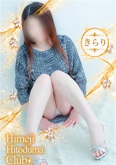 姫路人妻クラブ きらり