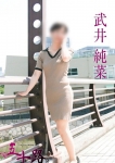 武井純菜