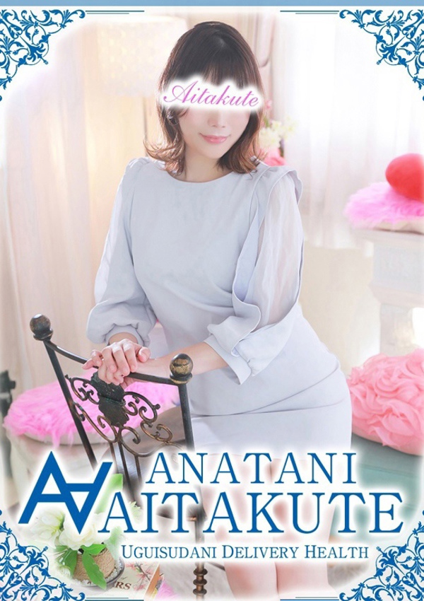 あなたに逢いたくて 高宮