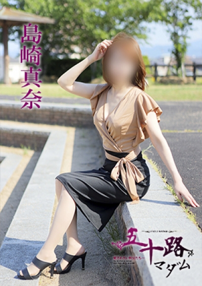 五十路マダム 愛されたい熟女たち 高松店 島崎真奈