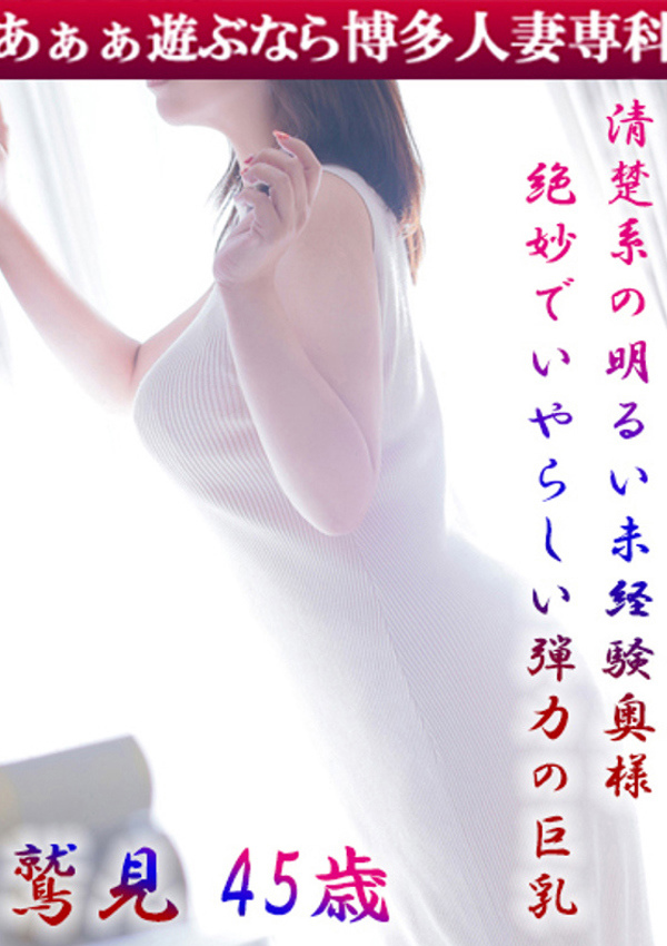 30代40代50代と遊ぶなら博多人妻専科24時 鷲見 かな