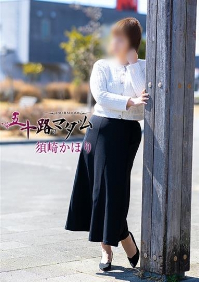 五十路マダム 浜松店 須崎かほり