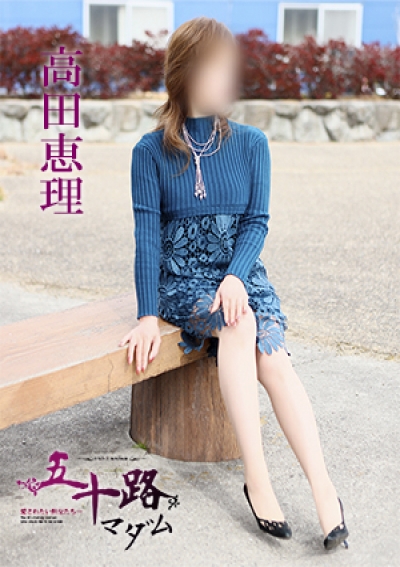 五十路マダム 愛されたい熟女たち 高松店 高田恵理