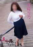 須崎雪乃
