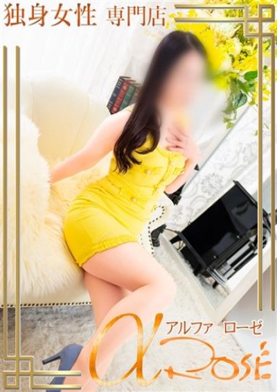 アルファローゼ 望月 くみこ