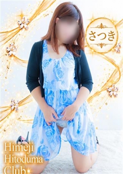 姫路人妻クラブ さつき