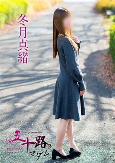 五十路マダム 岡山店 冬月真緒