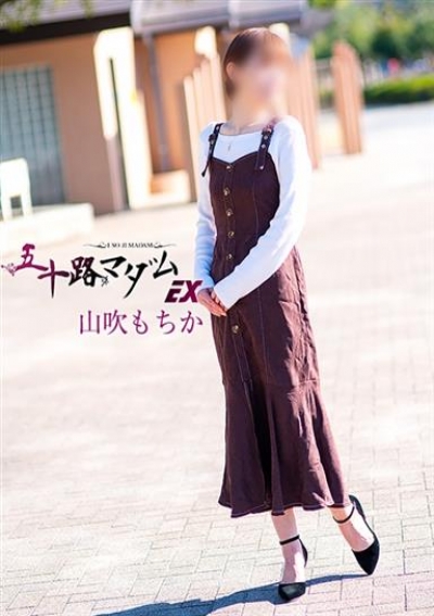 五十路マダムエクスプレス船橋店(カサブランカグループ) 山吹もちか