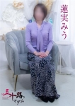 蓮実みう