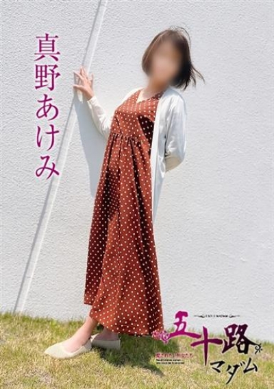 五十路マダム 岡山店 真野あけみ