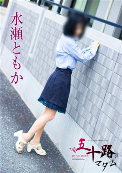 五十路マダム 静岡店 水瀬ともか