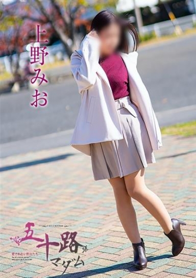 五十路マダム 静岡店 上野みお