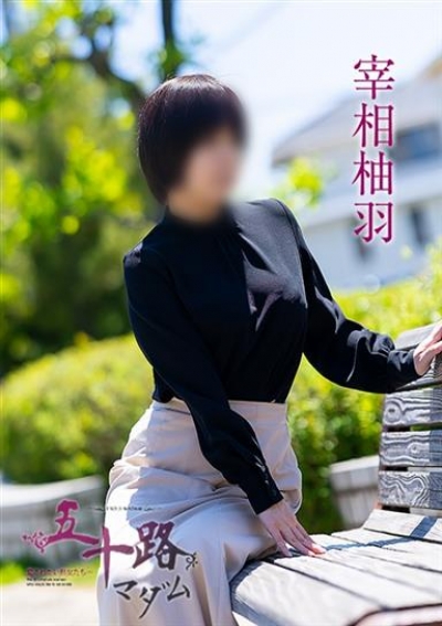 五十路マダム 岡山店 宰相柚羽