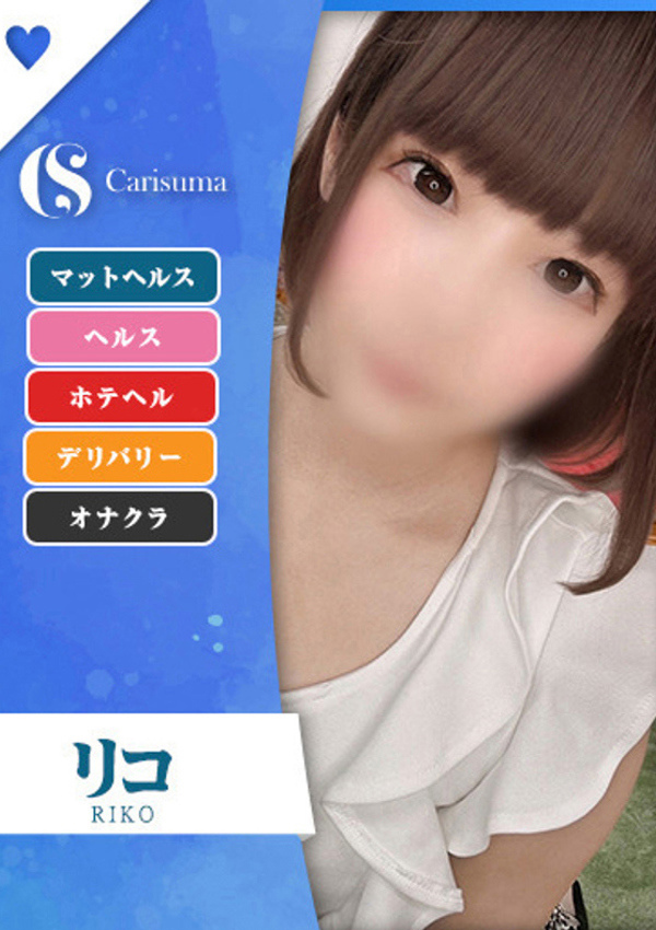 徳島ファッションヘルス  カリスマ リコ