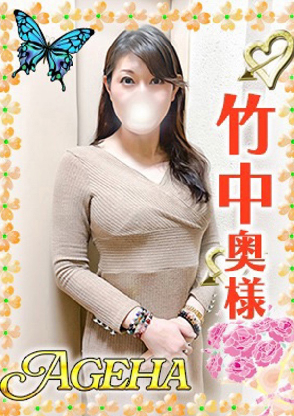 巣鴨・大塚発Ageha~あげは~ 竹中(たけなか)