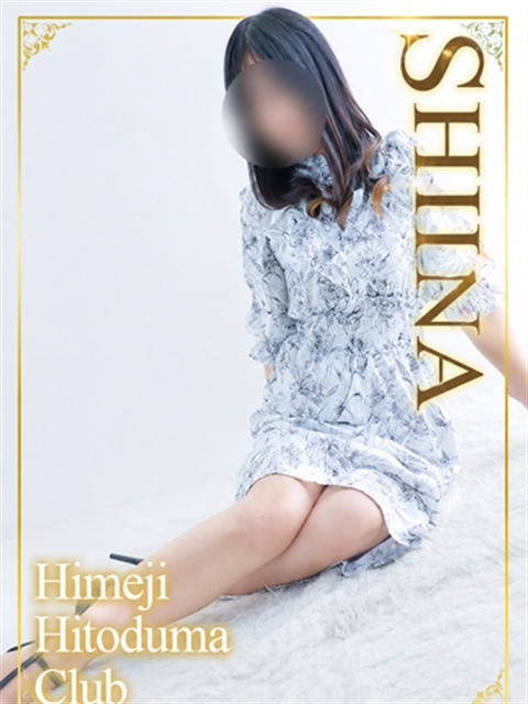 姫路人妻クラブ しいな