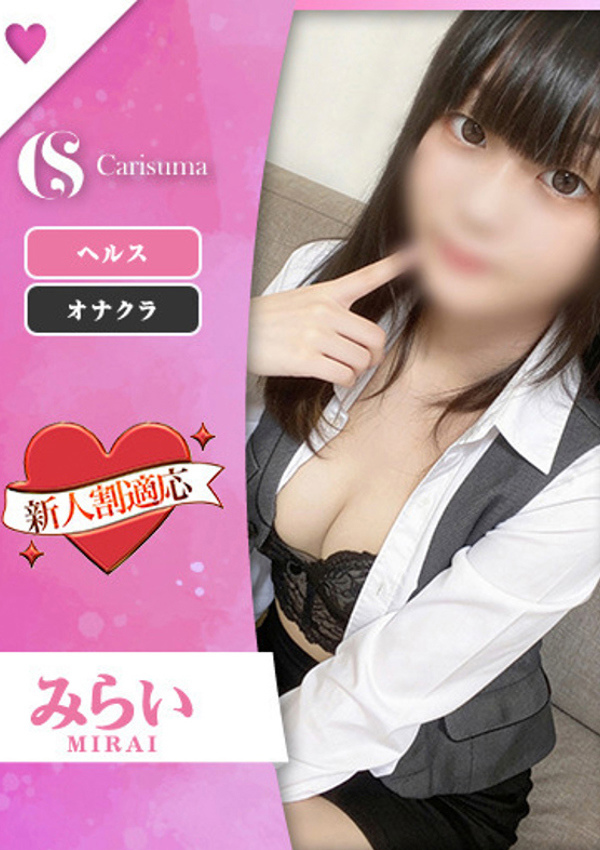 徳島ファッションヘルス  カリスマ みらい