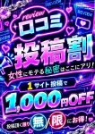 口コミ割