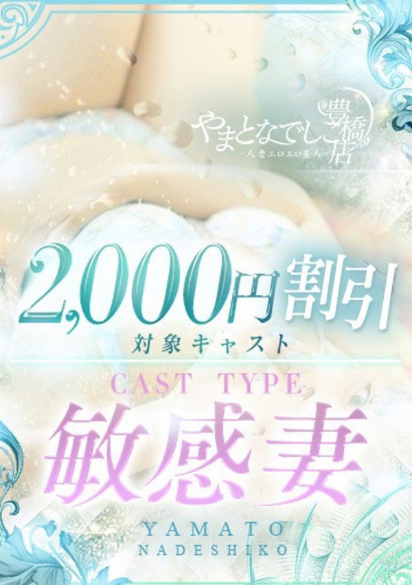 やまとなでしこ豊橋店~人妻エロエロ星人~ まりこ