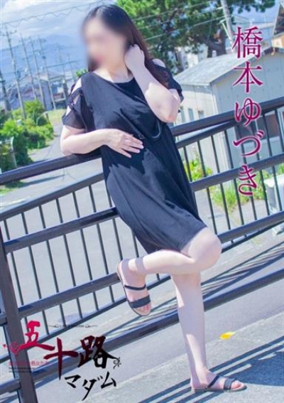 五十路マダム 静岡店 橋本ゆづき