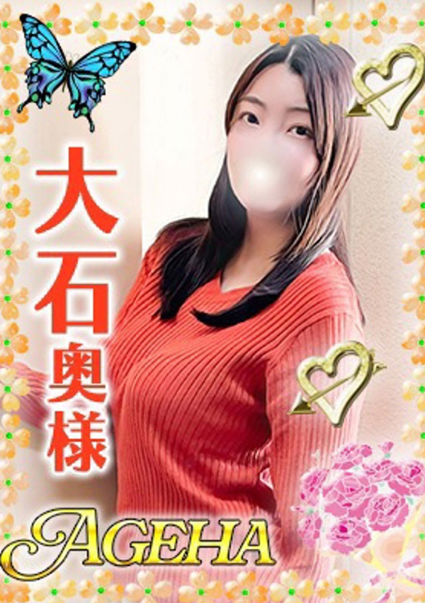 巣鴨・大塚発Ageha～あげは～ 大石(おおいし)