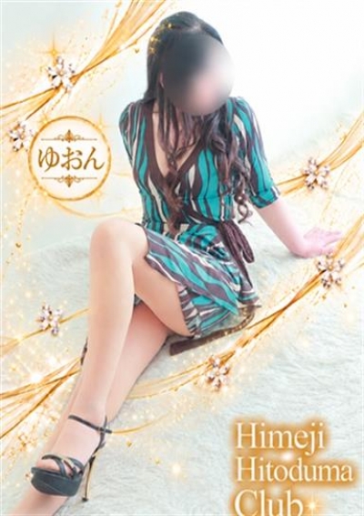 姫路人妻クラブ ゆおん