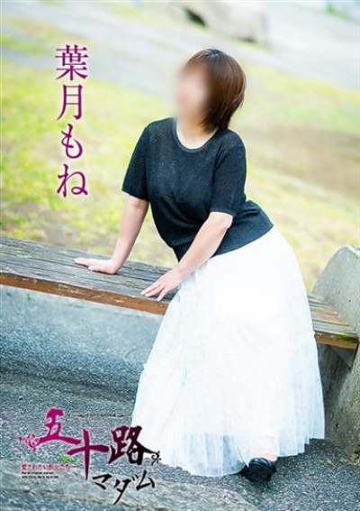 五十路マダム 倉敷店 葉月もね