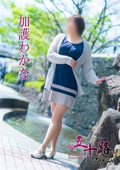 五十路マダム 愛されたい熟女たち 高松店 加護わかな
