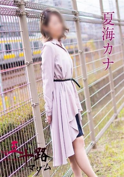 五十路マダムエクスプレス船橋店(カサブランカグループ) 夏海カナ