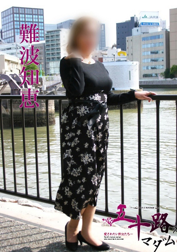 五十路マダム 博多店 難波知恵