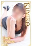 くみこ
