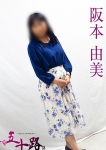 阪本由美