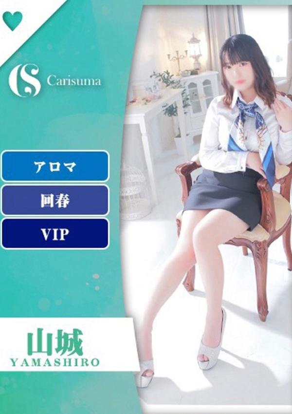 徳島ファッションヘルス  カリスマ 山城【エステ限定】